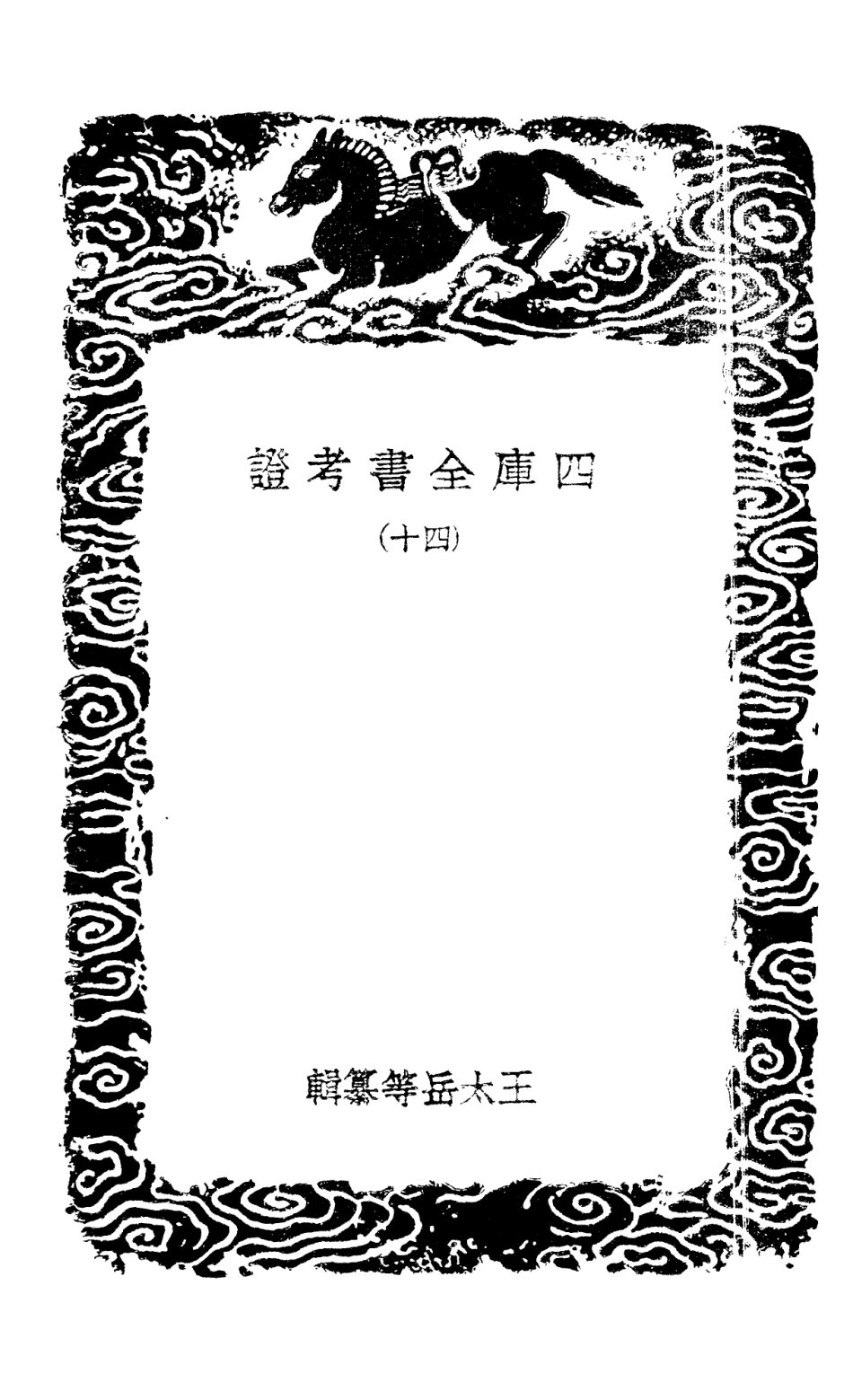 101431-叢書集成初編0111四庫全書考證四○ .pdf_第3页