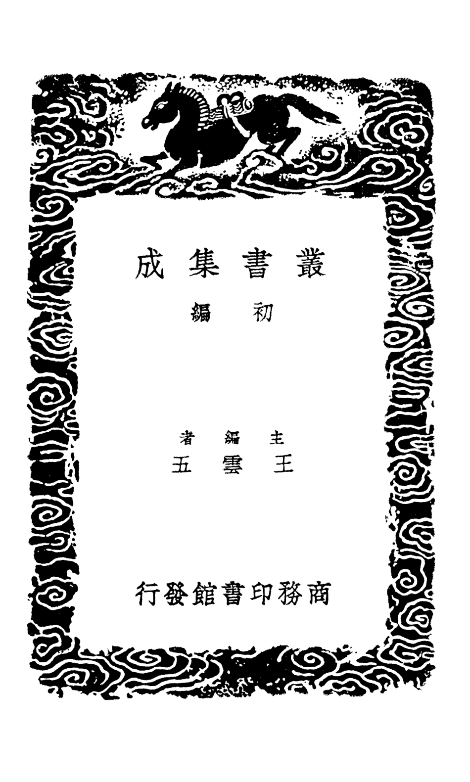 101472-叢書集成初編0159史記志疑附錄一二 .pdf_第2页