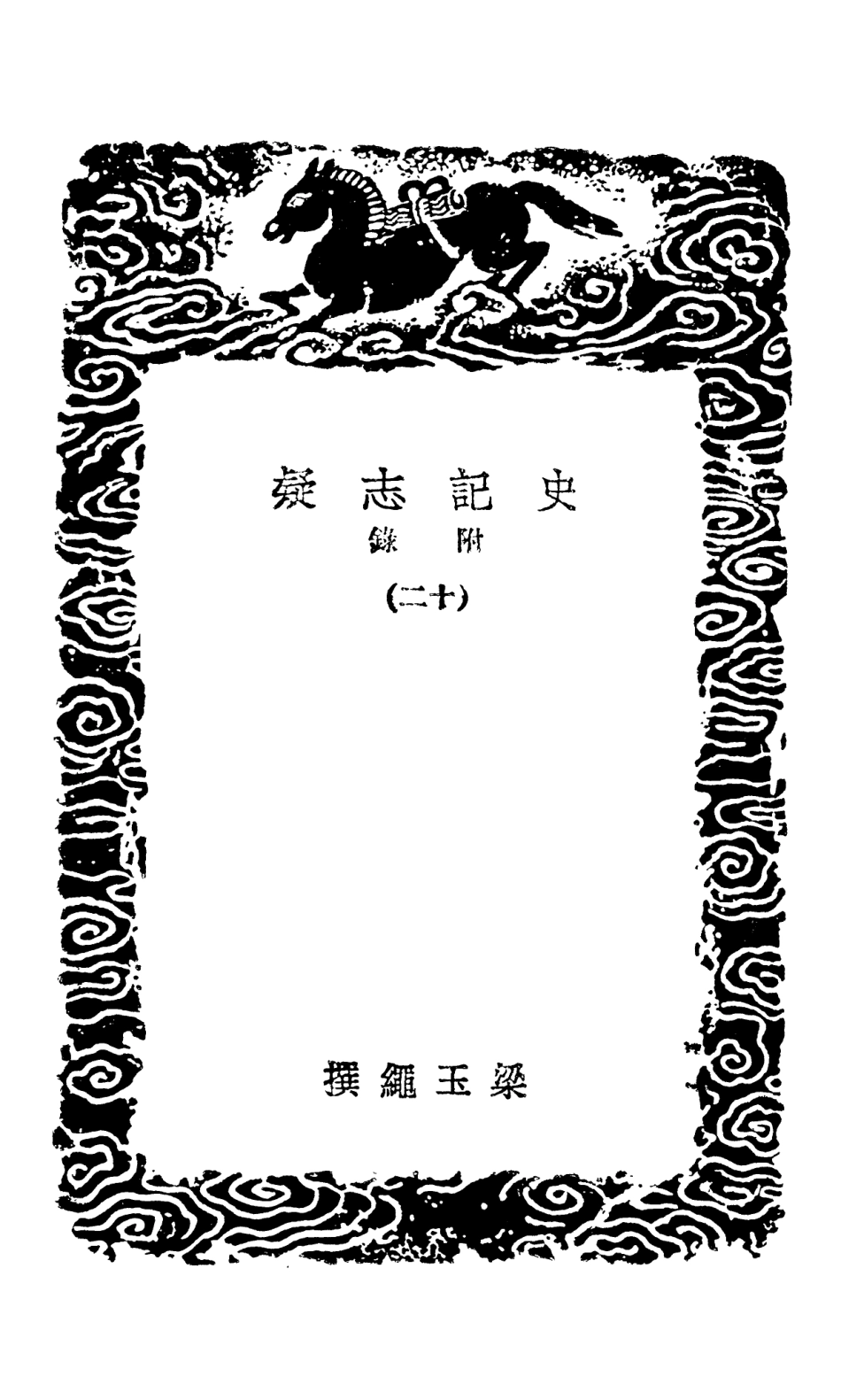 101472-叢書集成初編0159史記志疑附錄一二 .pdf_第3页