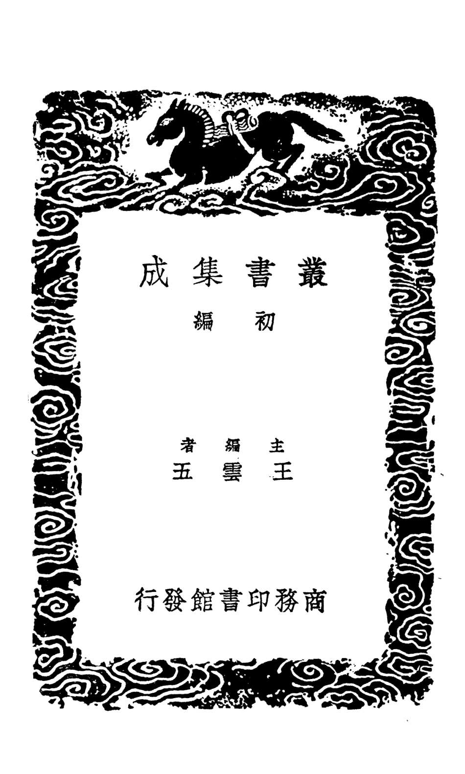 101473-叢書集成初編0160史表功比說附侯第表 .pdf_第2页