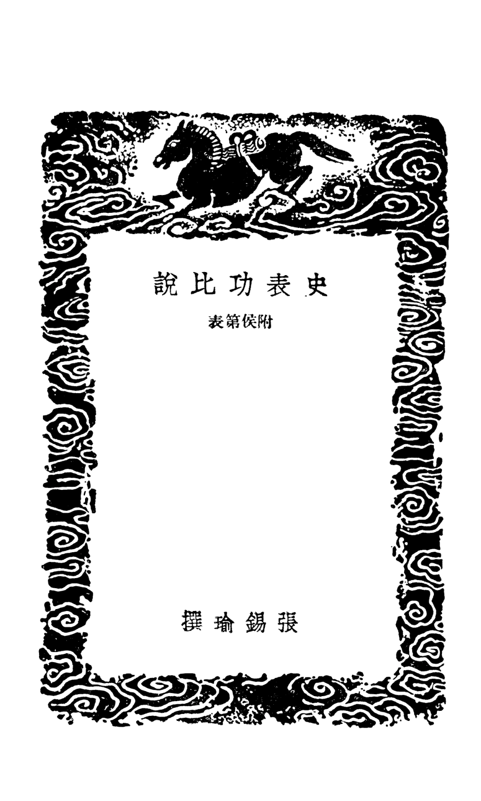 101473-叢書集成初編0160史表功比說附侯第表 .pdf_第3页