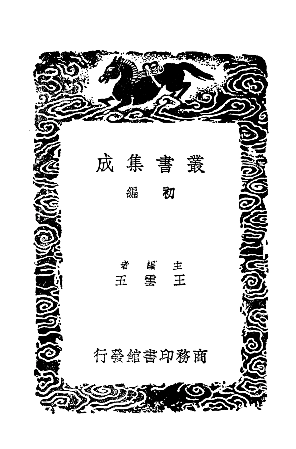 101474-叢書集成初編0161漢書辨疑一 .pdf_第2页