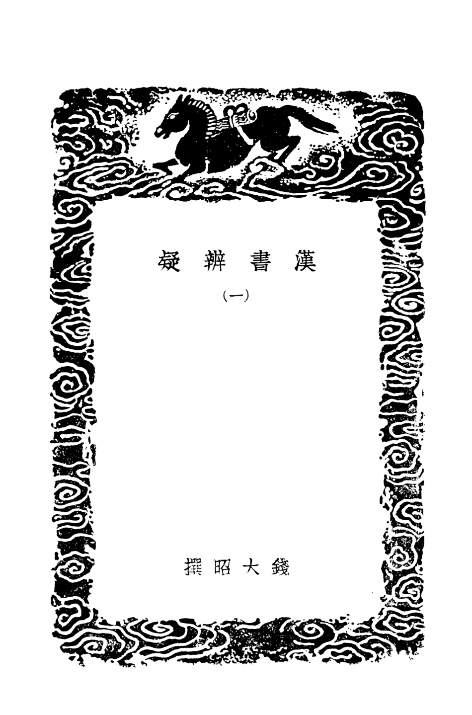 101474-叢書集成初編0161漢書辨疑一 .pdf_第3页