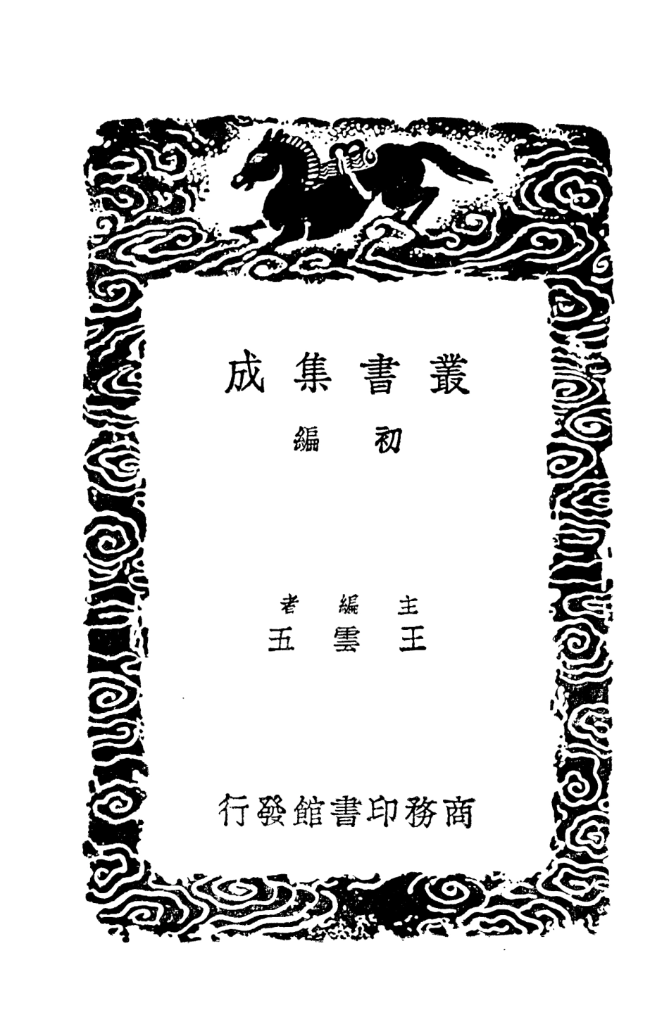 101475-叢書集成初編0162漢書辨疑二 .pdf_第2页