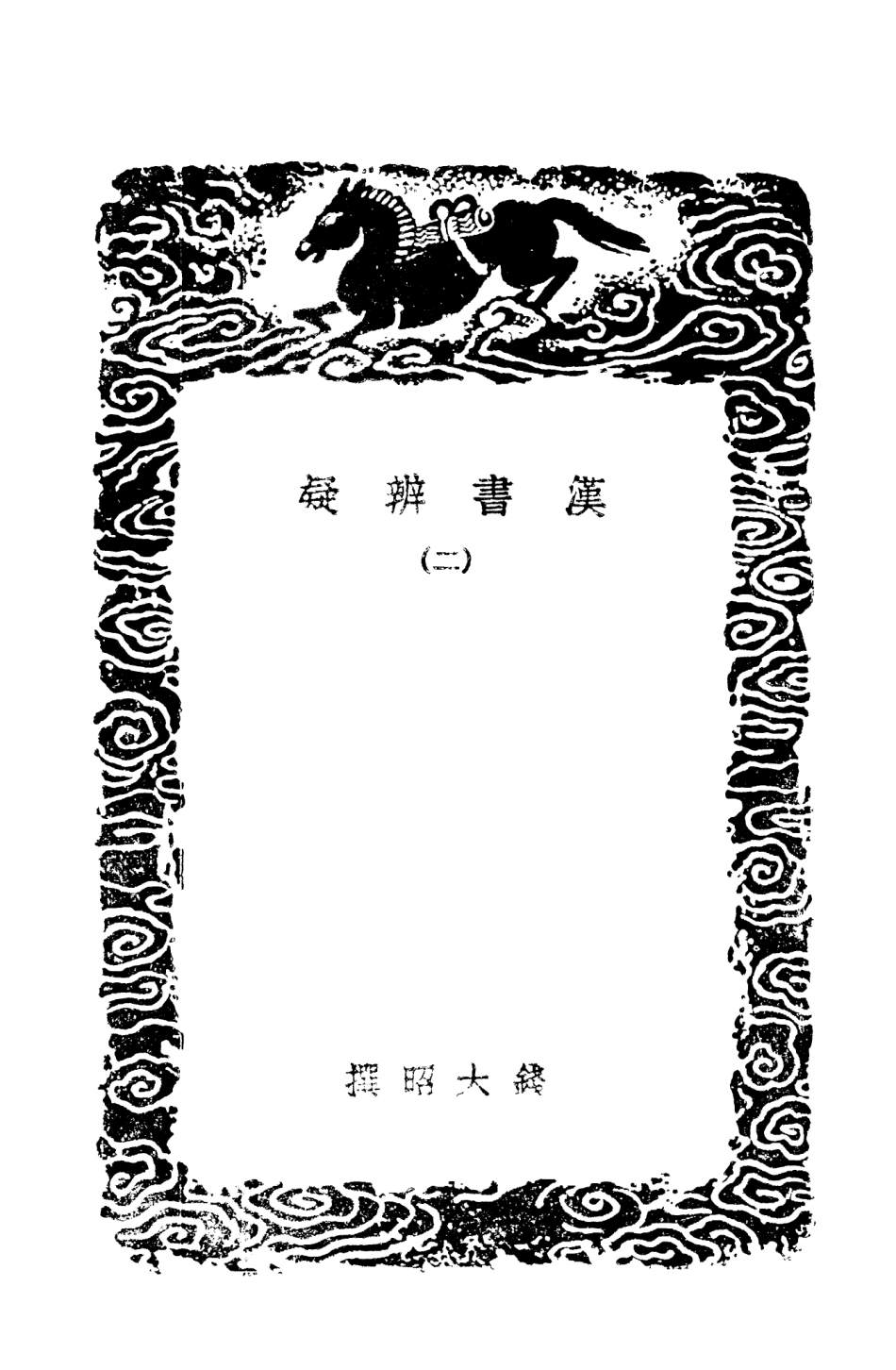 101475-叢書集成初編0162漢書辨疑二 .pdf_第3页