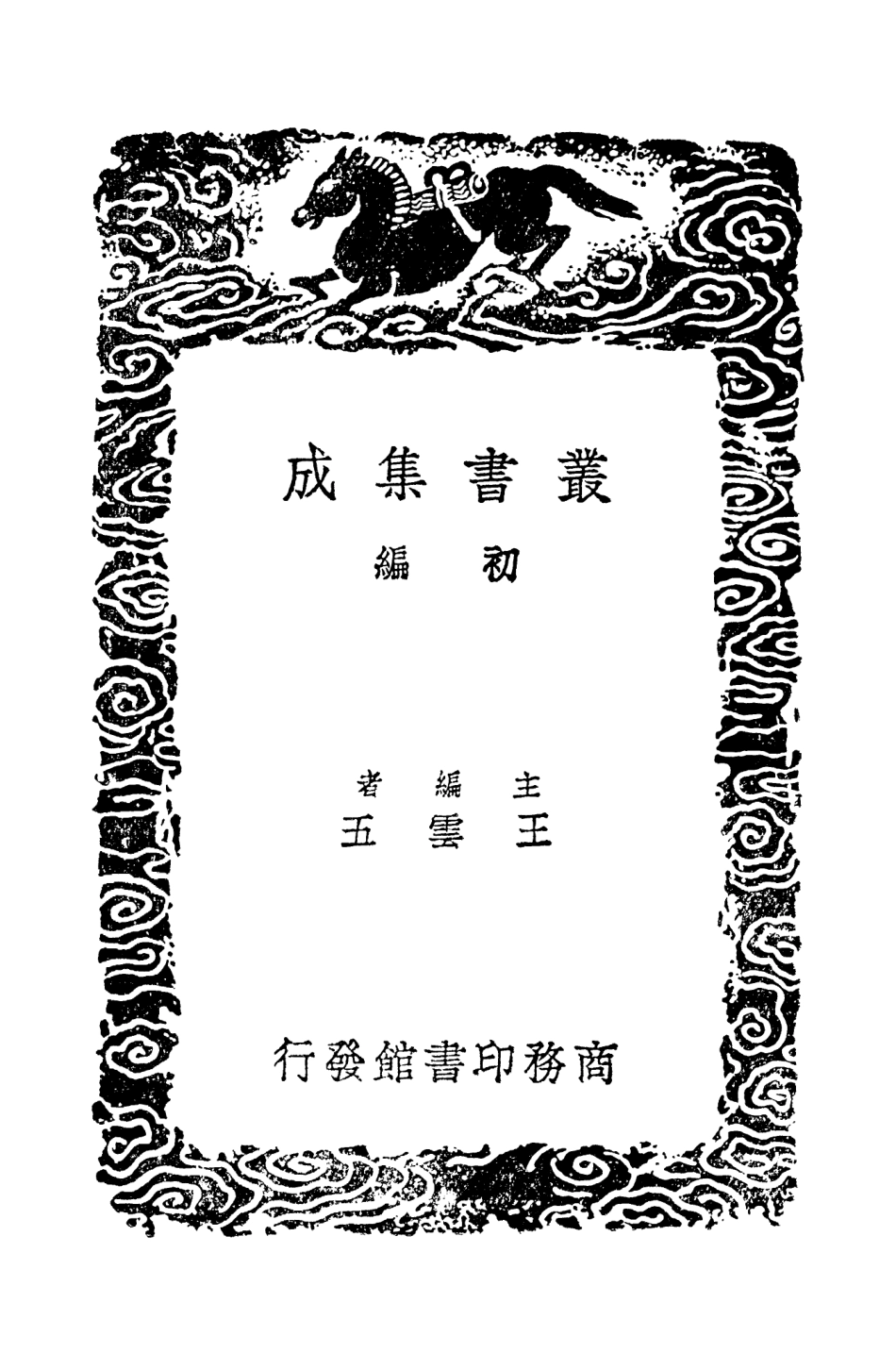 101476-叢書集成初編0163漢書辨疑三 .pdf_第2页