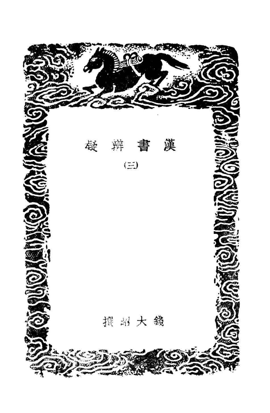 101476-叢書集成初編0163漢書辨疑三 .pdf_第3页