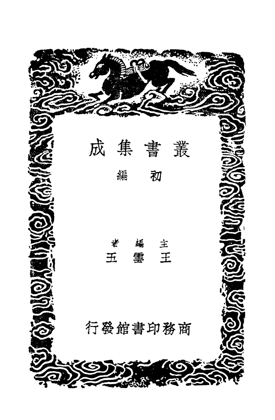 101477-叢書集成初編0164漢書辨疑四 .pdf_第2页