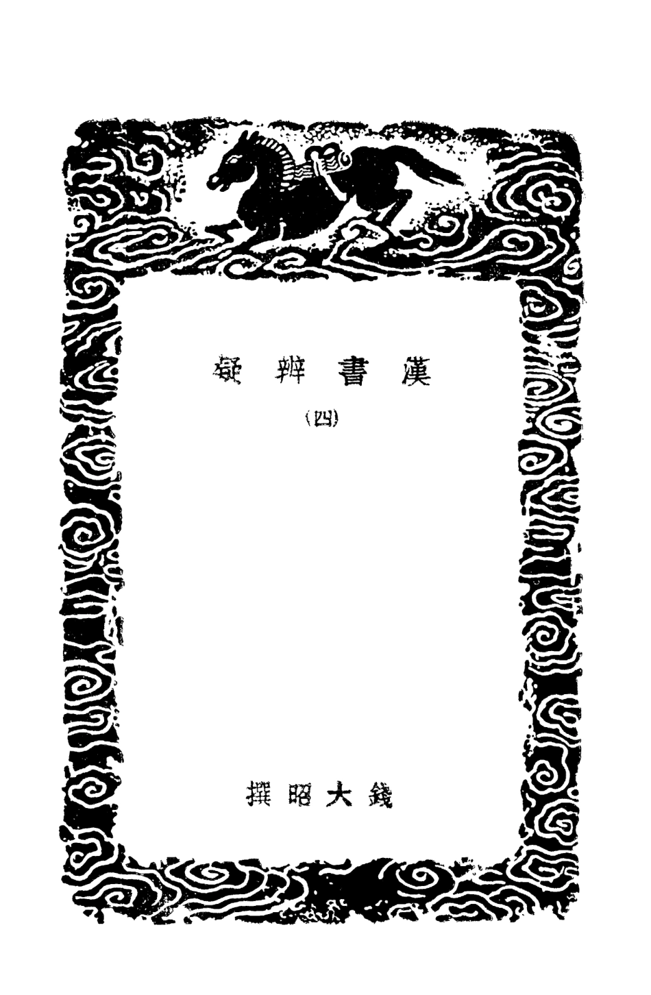 101477-叢書集成初編0164漢書辨疑四 .pdf_第3页