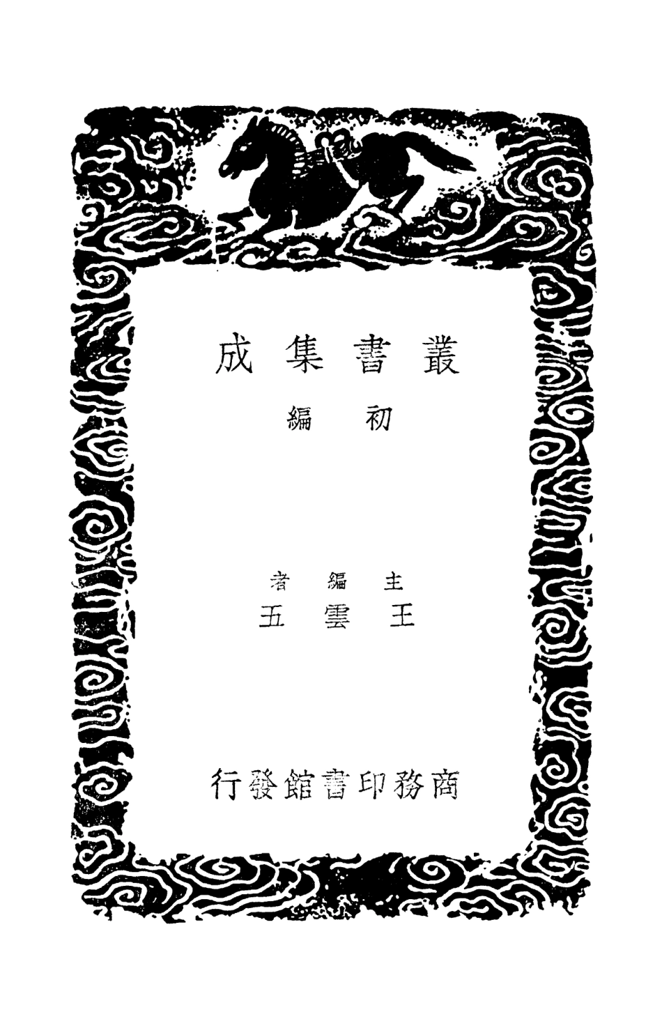 101478-叢書集成初編0165後漢書辨疑一 .pdf_第2页