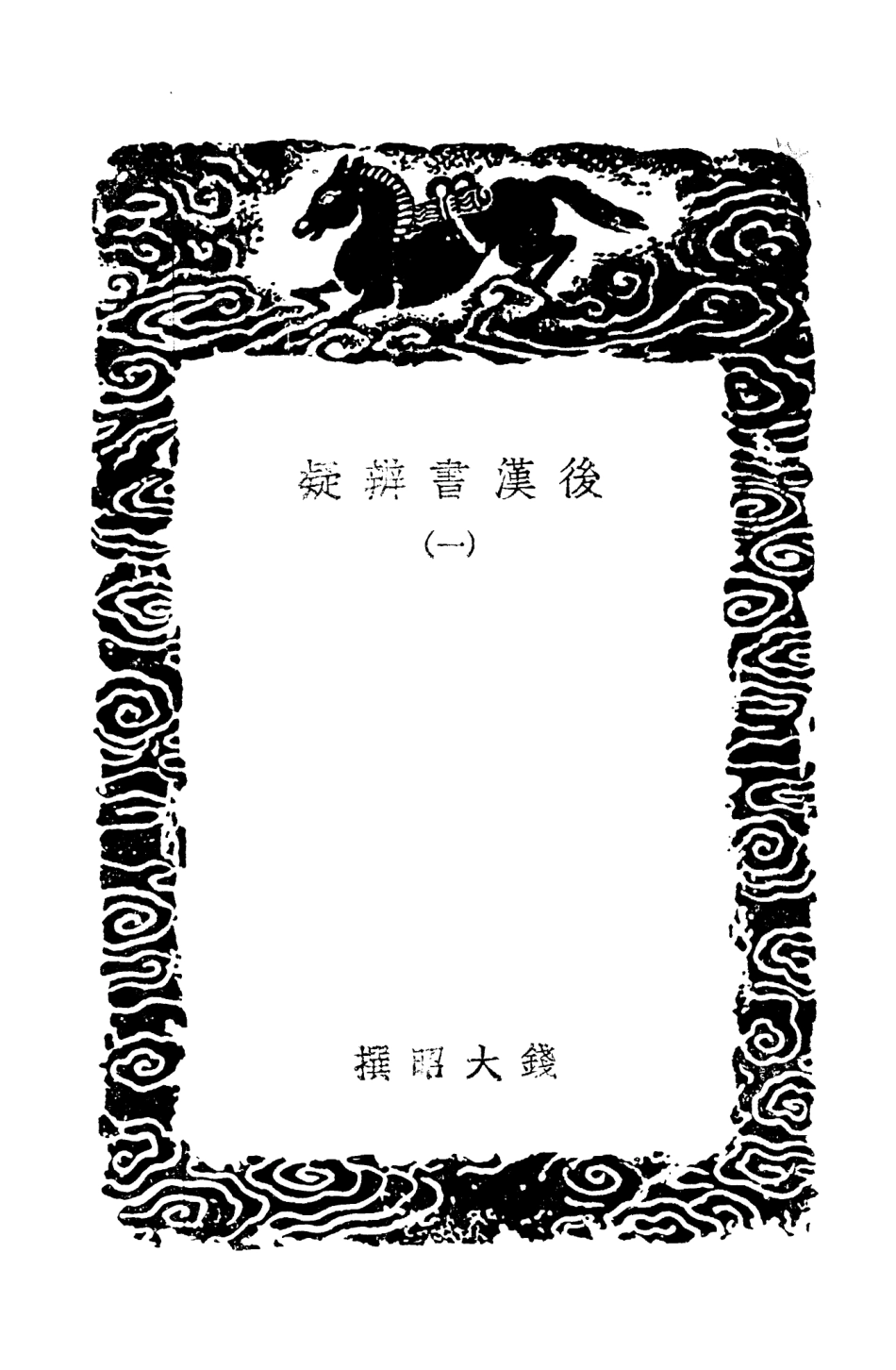 101478-叢書集成初編0165後漢書辨疑一 .pdf_第3页