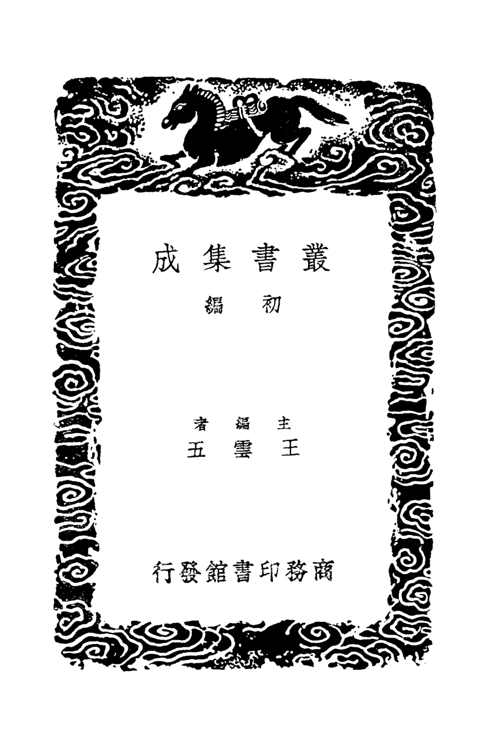 101479-叢書集成初編0166後漢書辨疑二 .pdf_第2页