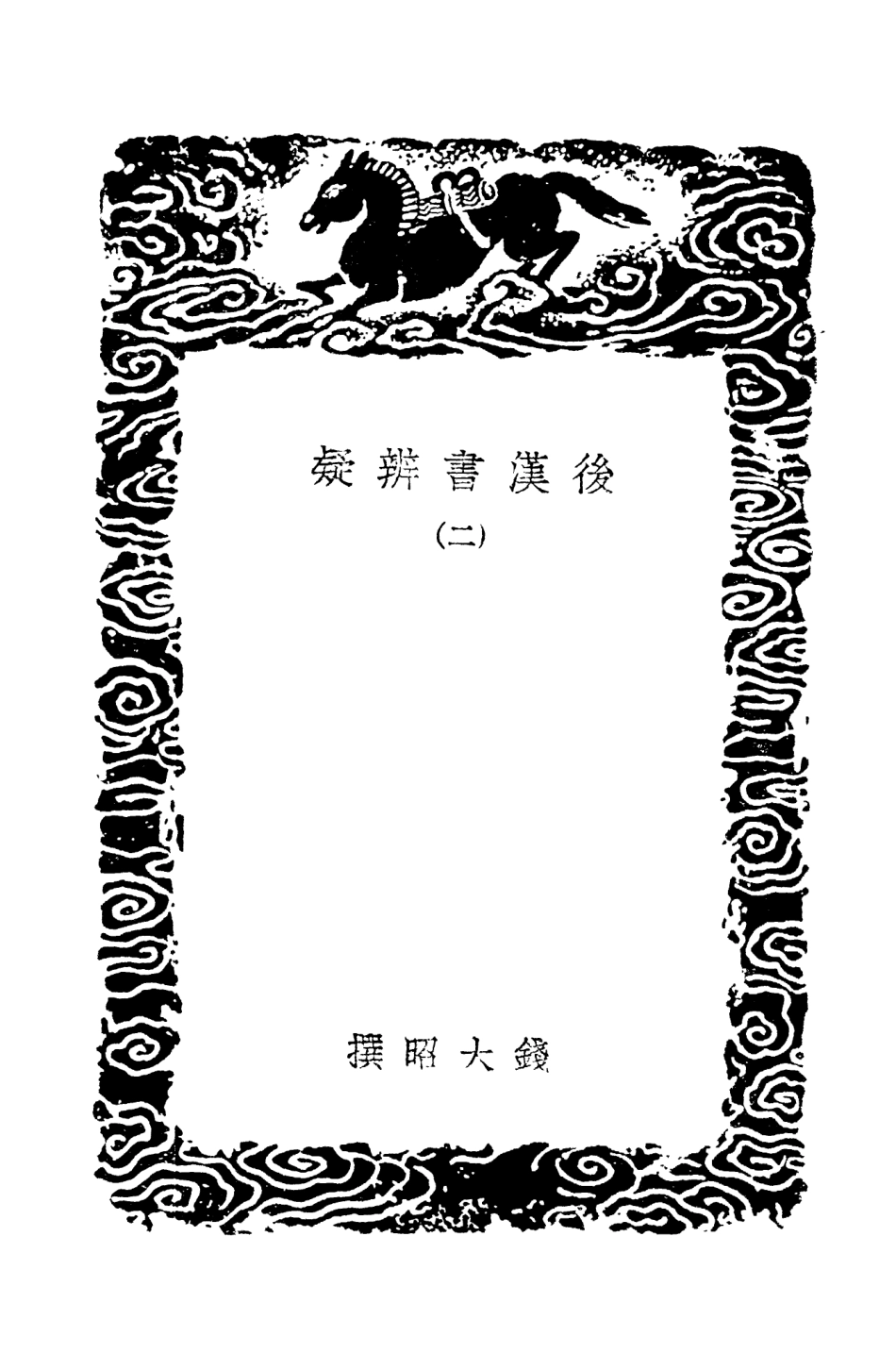 101479-叢書集成初編0166後漢書辨疑二 .pdf_第3页