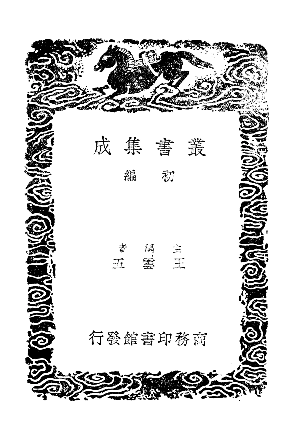 101480-叢書集成初編0168魏書校勘記晉書校勘記 .pdf_第2页