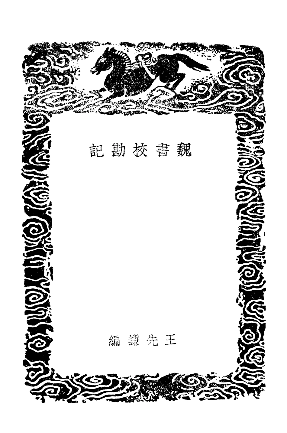 101480-叢書集成初編0168魏書校勘記晉書校勘記 .pdf_第3页