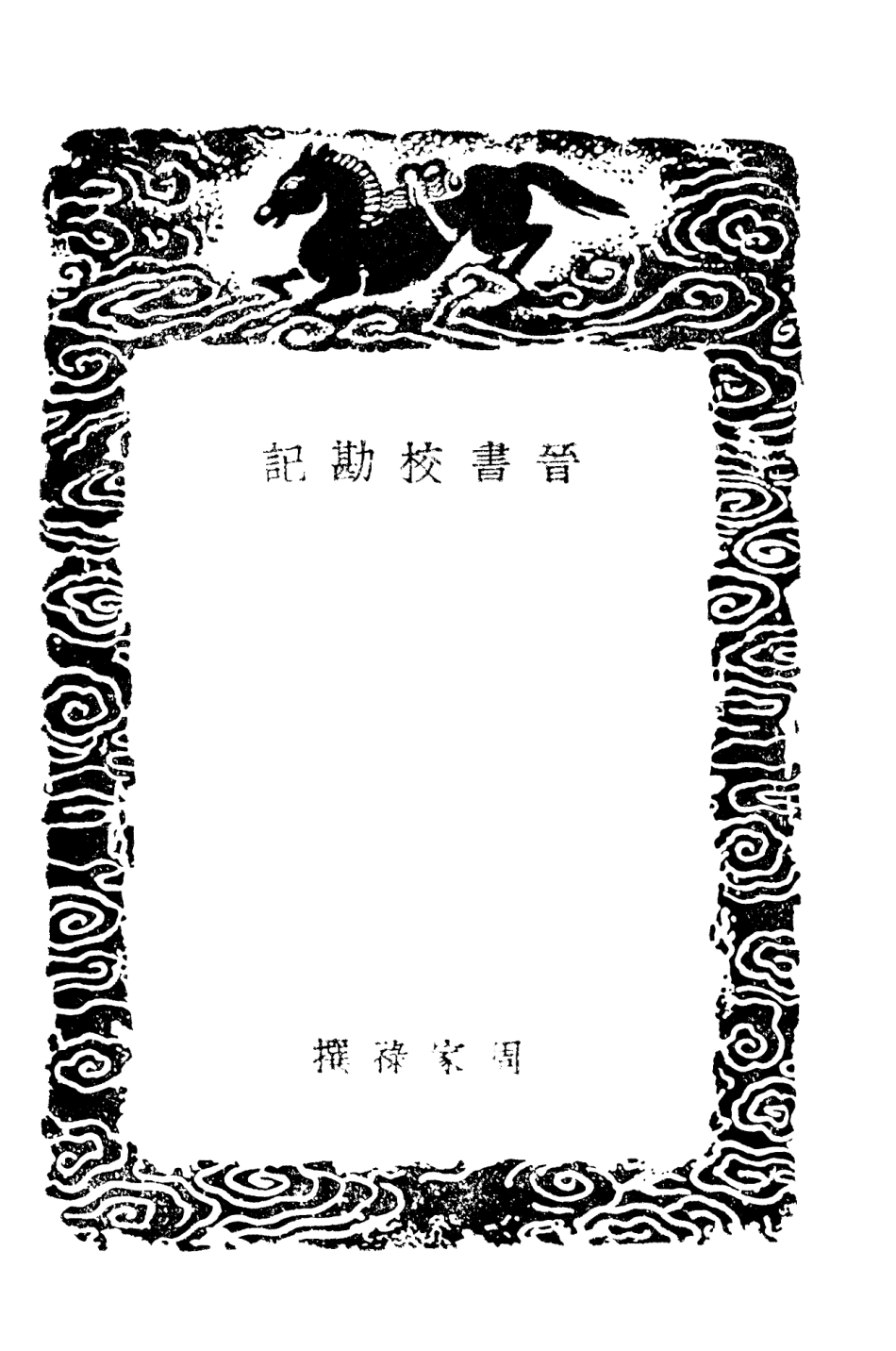 101481-叢書集成初編0169晉書校勘記五胡十六國考鏡宋州郡志校勘記 .pdf_第3页