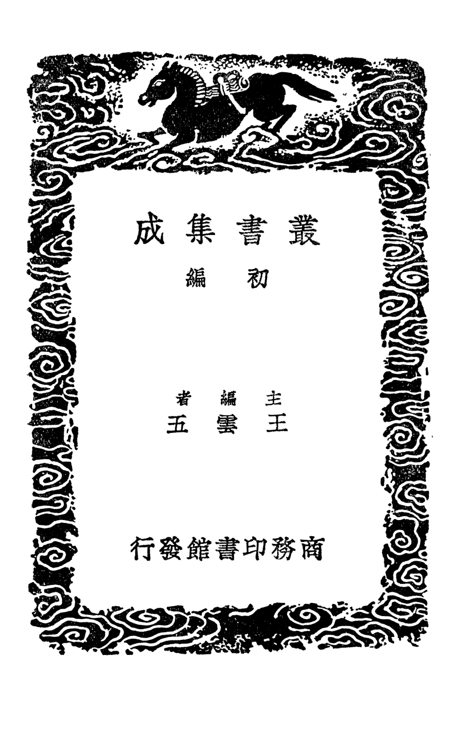 101495-叢書集成初編0187駢語雕龍三 .pdf_第2页