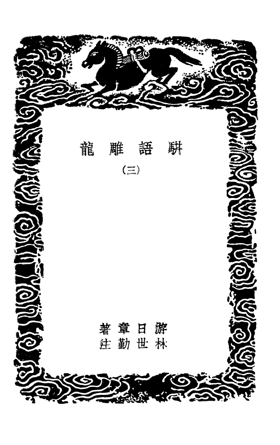 101495-叢書集成初編0187駢語雕龍三 .pdf_第3页