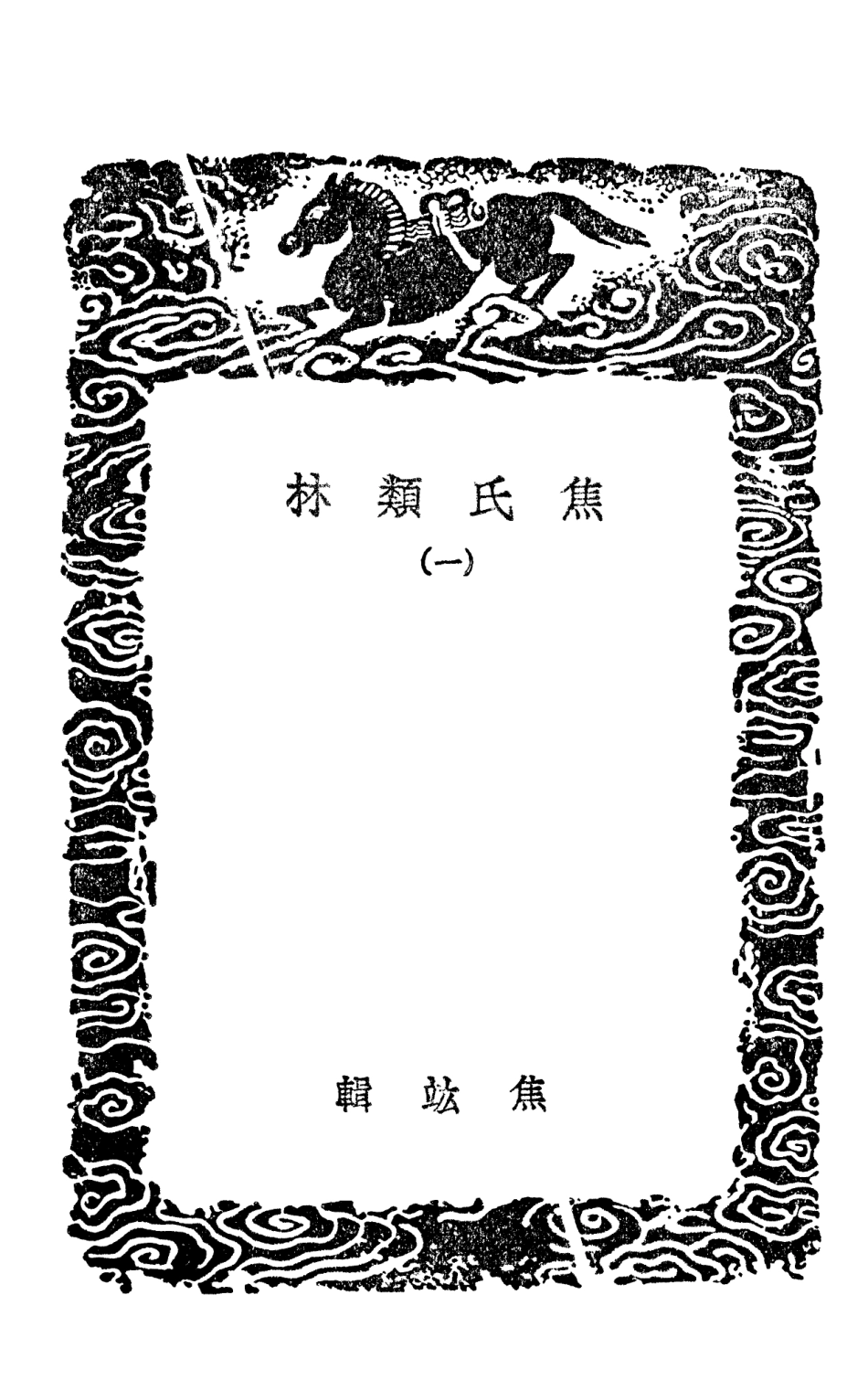 101497-叢書集成初編0189焦氏類林一 .pdf_第3页