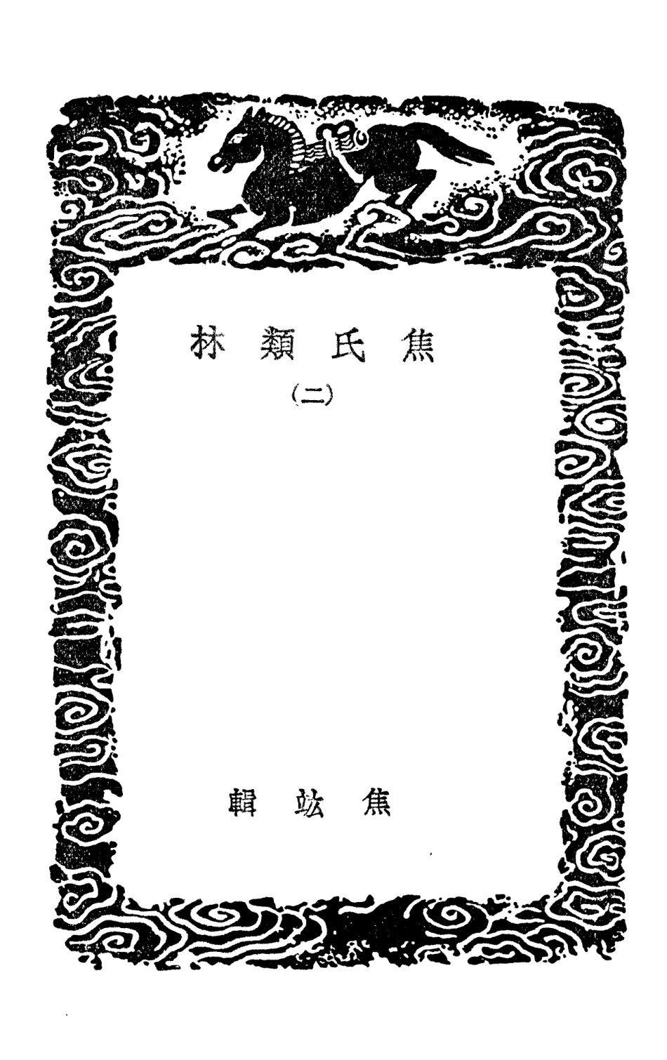 101498-叢書集成初編0190焦氏類林二 .pdf_第3页