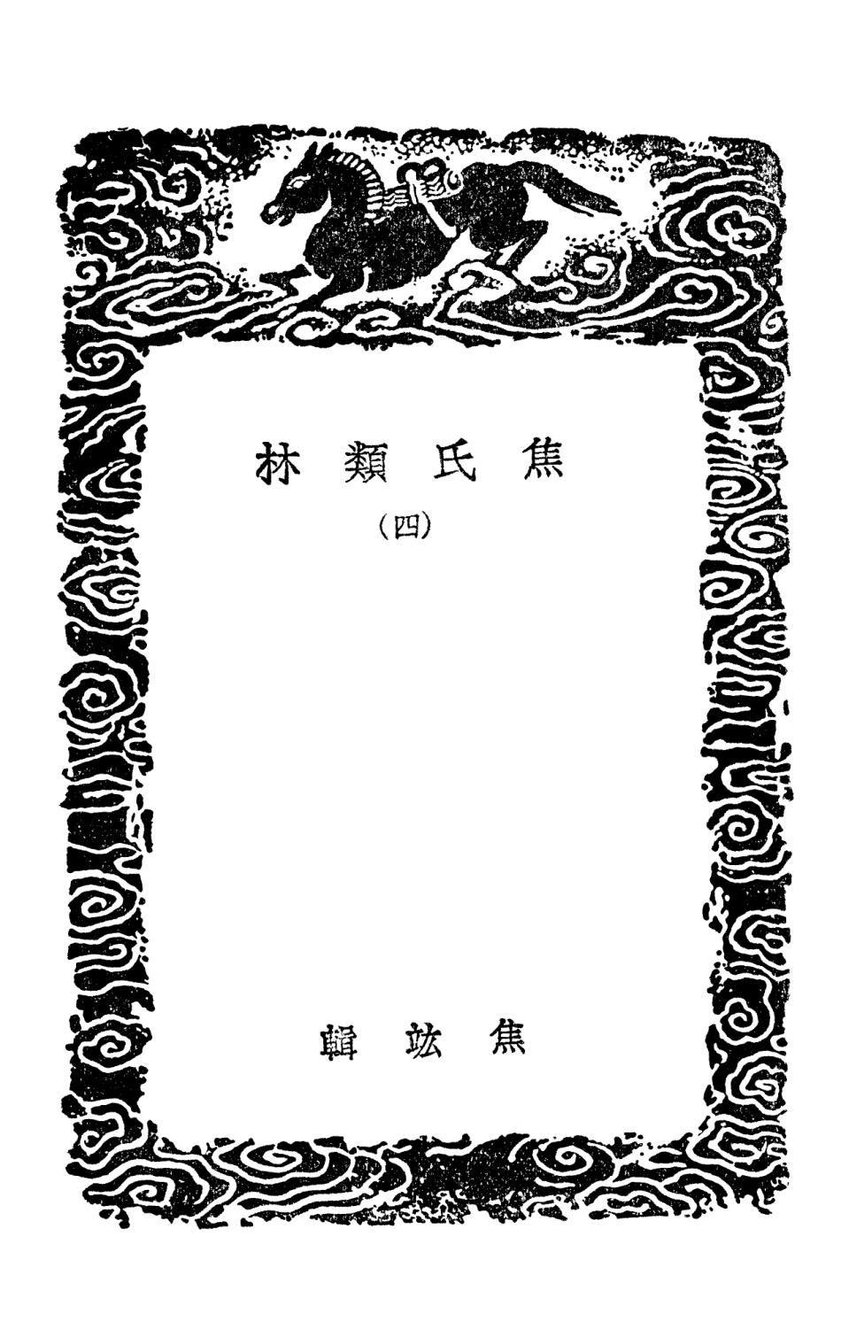 101500-叢書集成初編0192焦氏類林四 .pdf_第3页