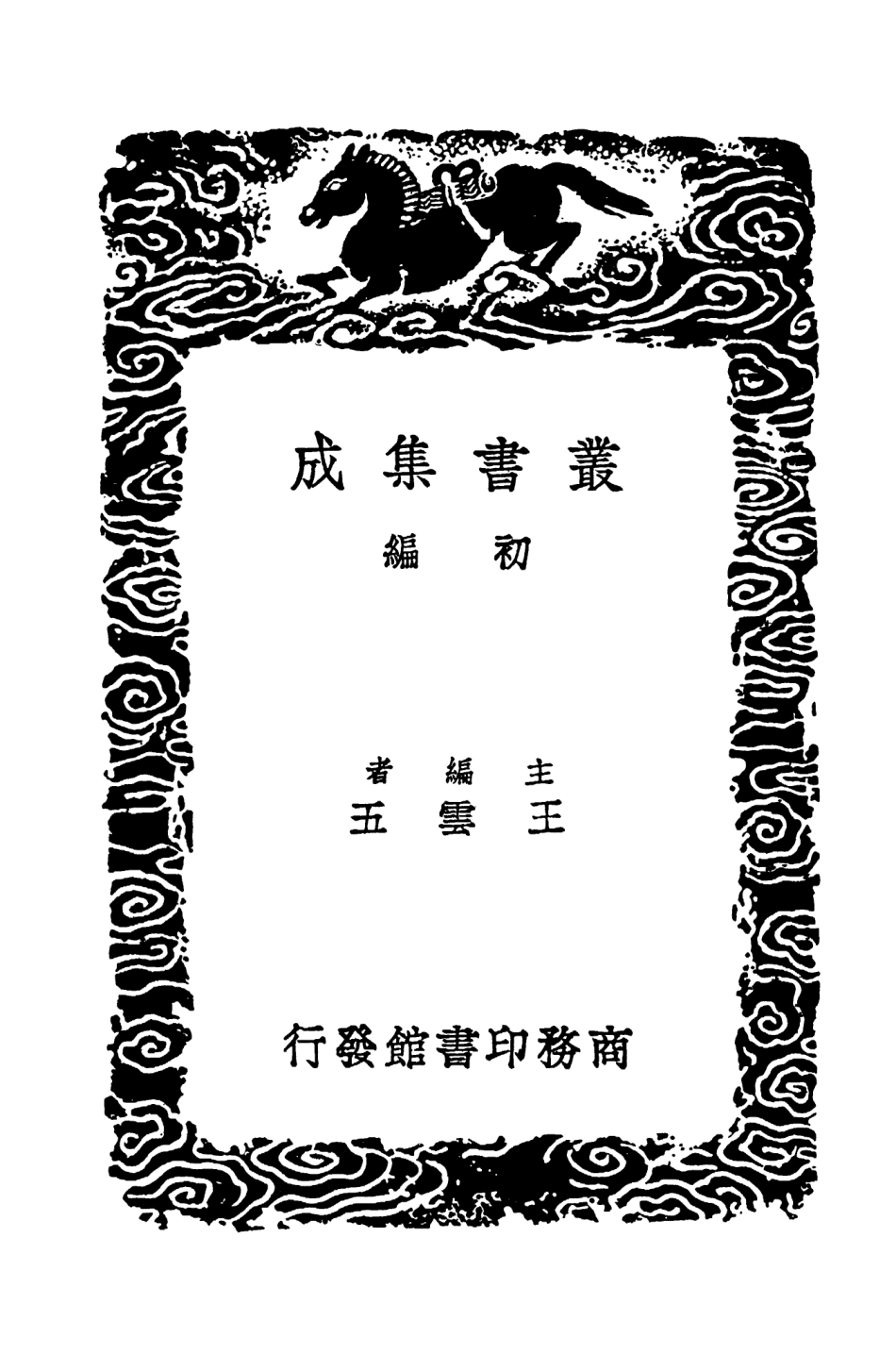 101515-叢書集成初編0207履齊示兒編附校補三 .pdf_第2页