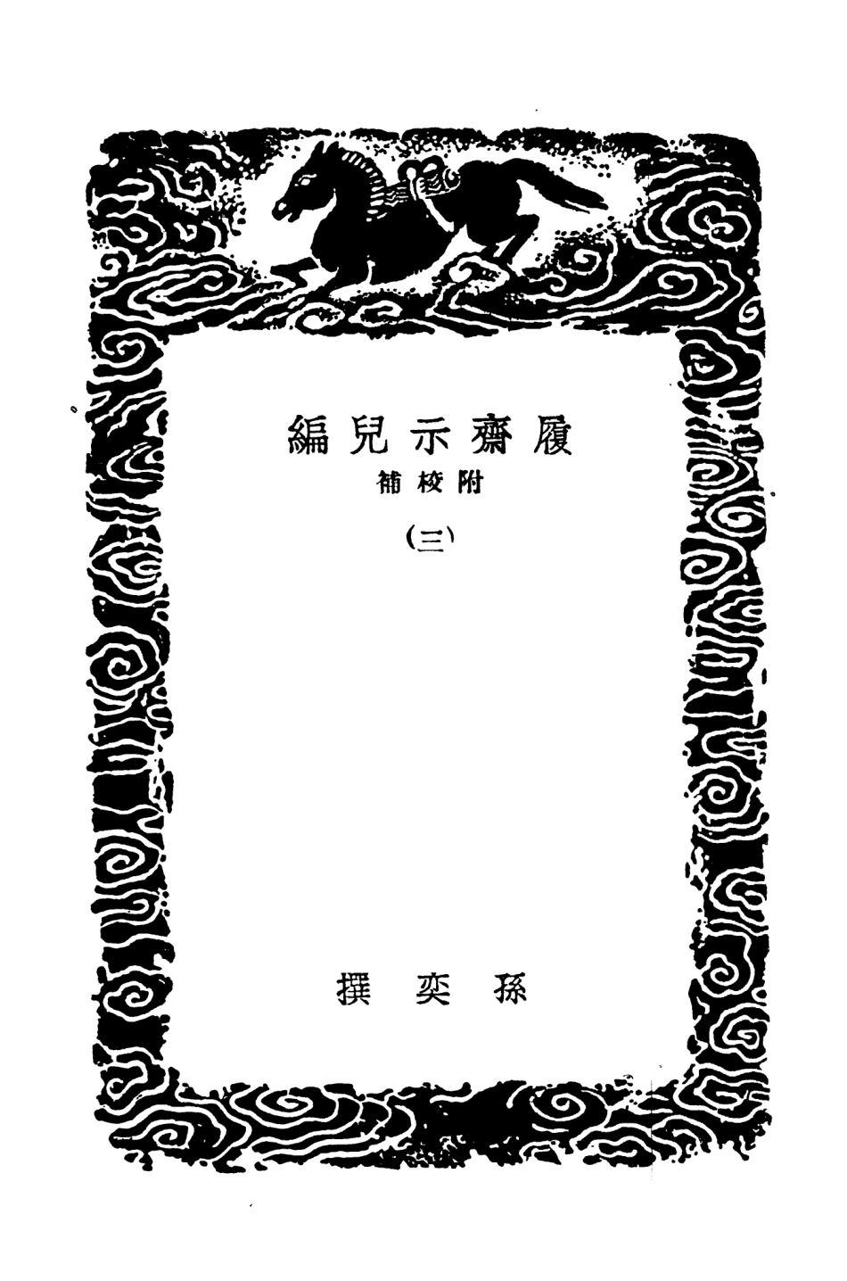 101515-叢書集成初編0207履齊示兒編附校補三 .pdf_第3页