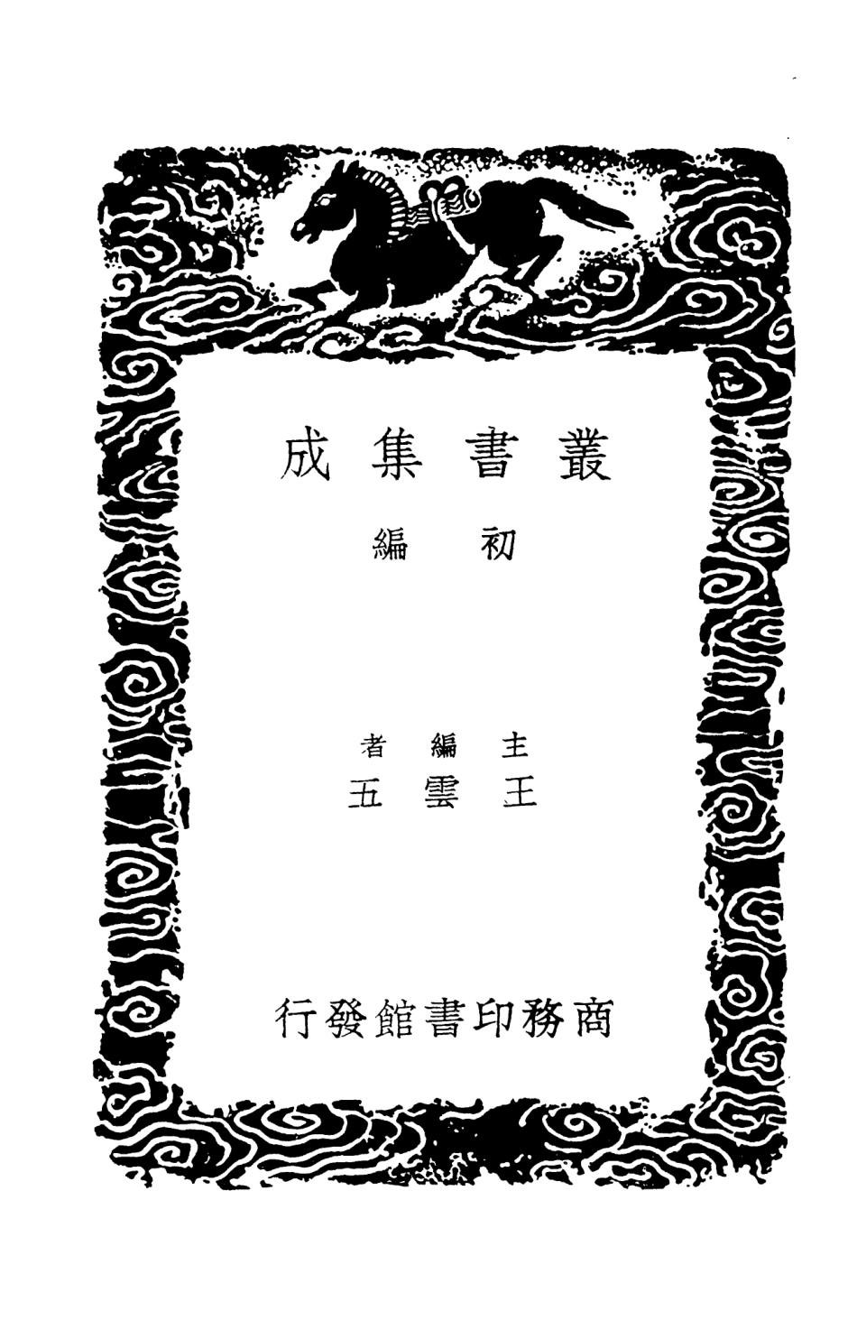 101516-叢書集成初編0208塵史 .pdf_第2页