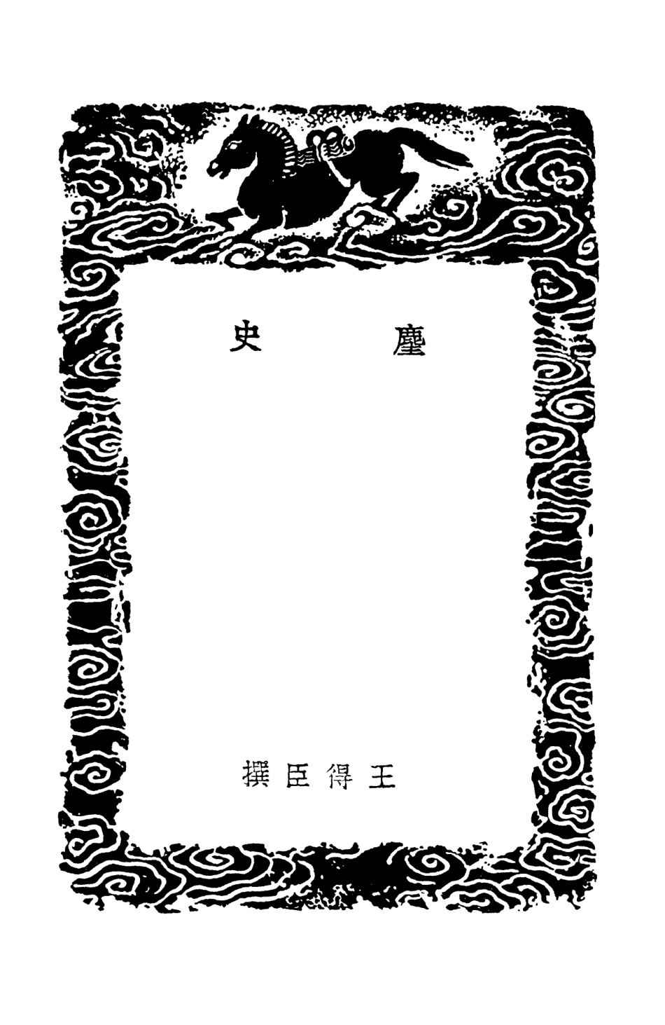 101516-叢書集成初編0208塵史 .pdf_第3页