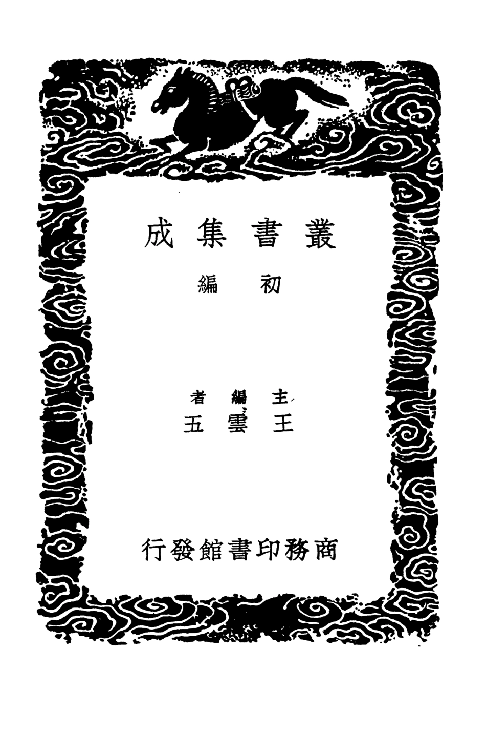 101523-叢書集成初編0215隱居通議四 .pdf_第2页