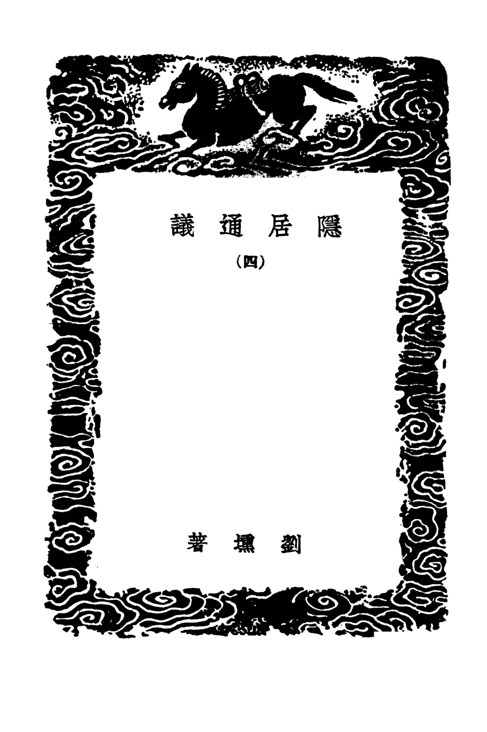 101523-叢書集成初編0215隱居通議四 .pdf_第3页