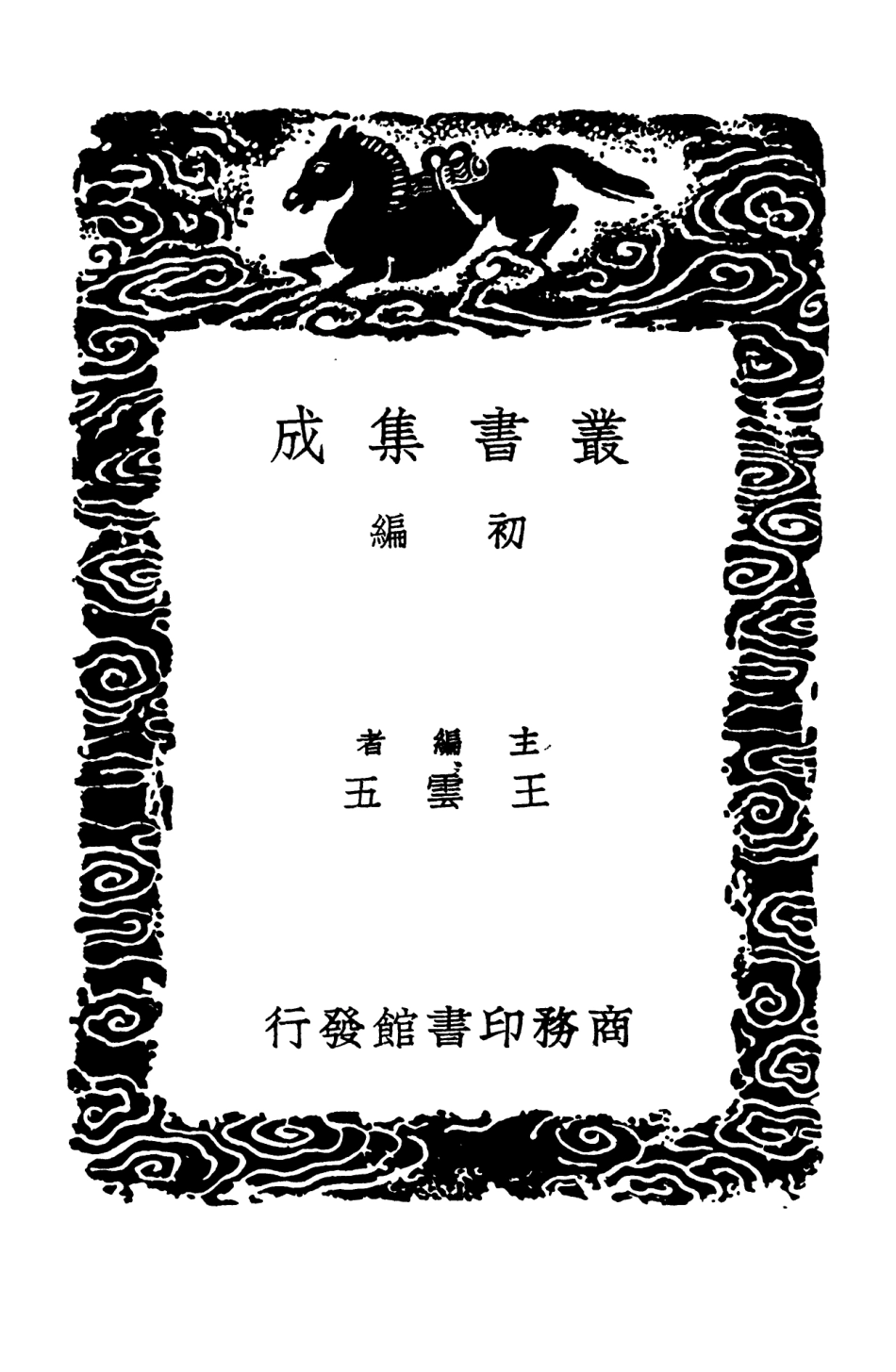 101525-叢書集成初編0217日損齊筆記附錄攷證 .pdf_第2页