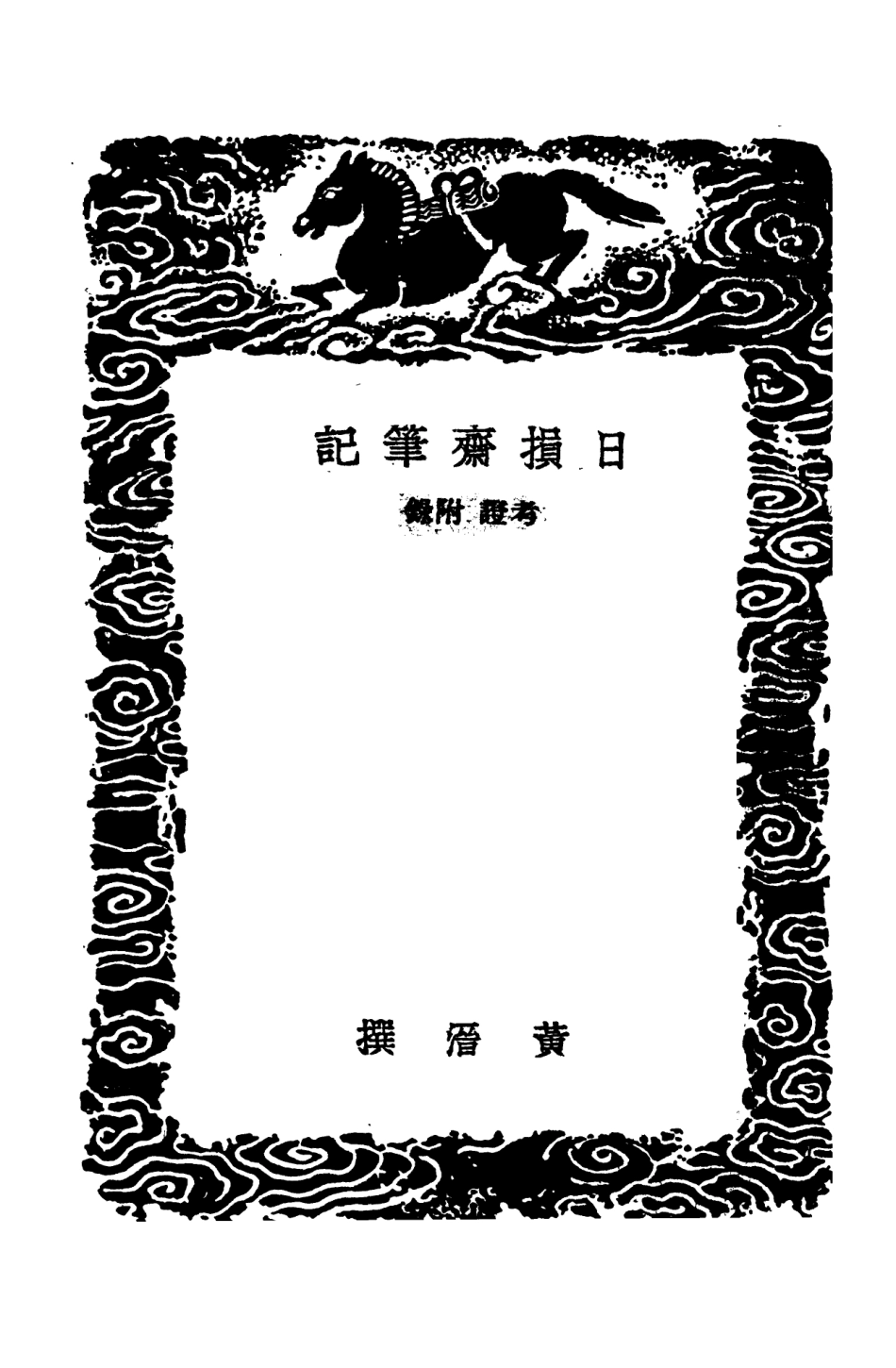 101525-叢書集成初編0217日損齊筆記附錄攷證 .pdf_第3页