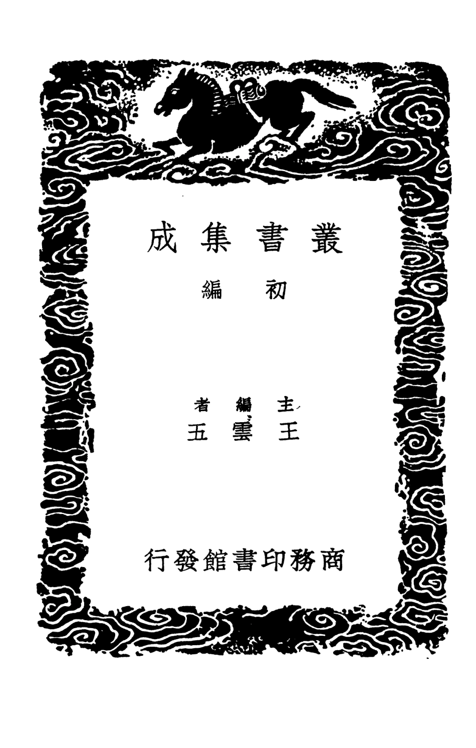 101526-叢書集成初編0219輟耕錄二 .pdf_第2页