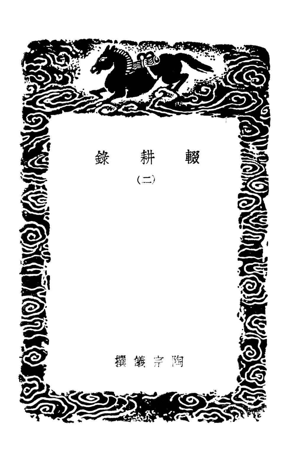 101526-叢書集成初編0219輟耕錄二 .pdf_第3页