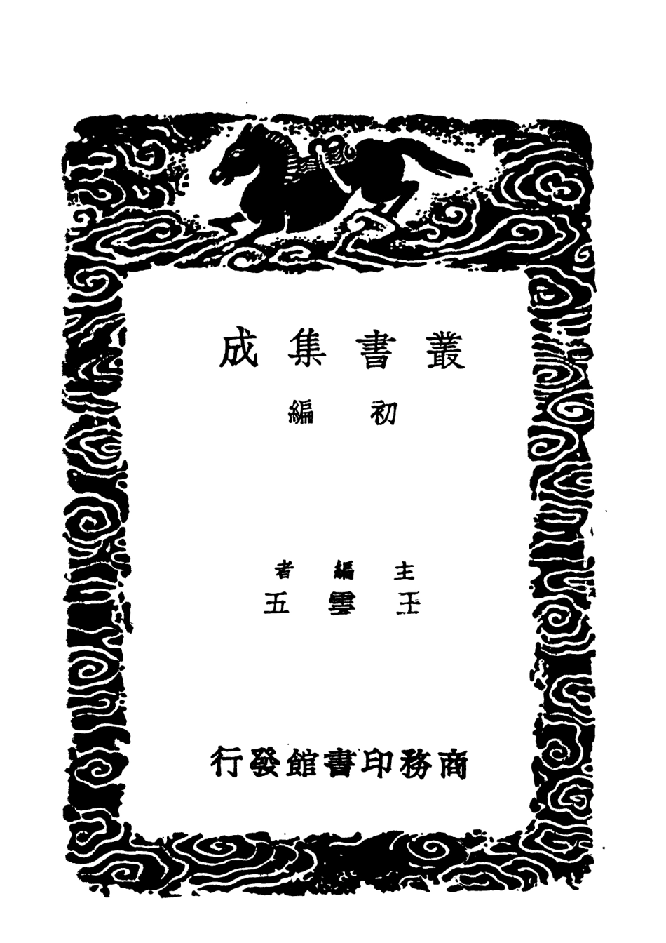 101527-叢書集成初編0220輟耕錄三 .pdf_第2页