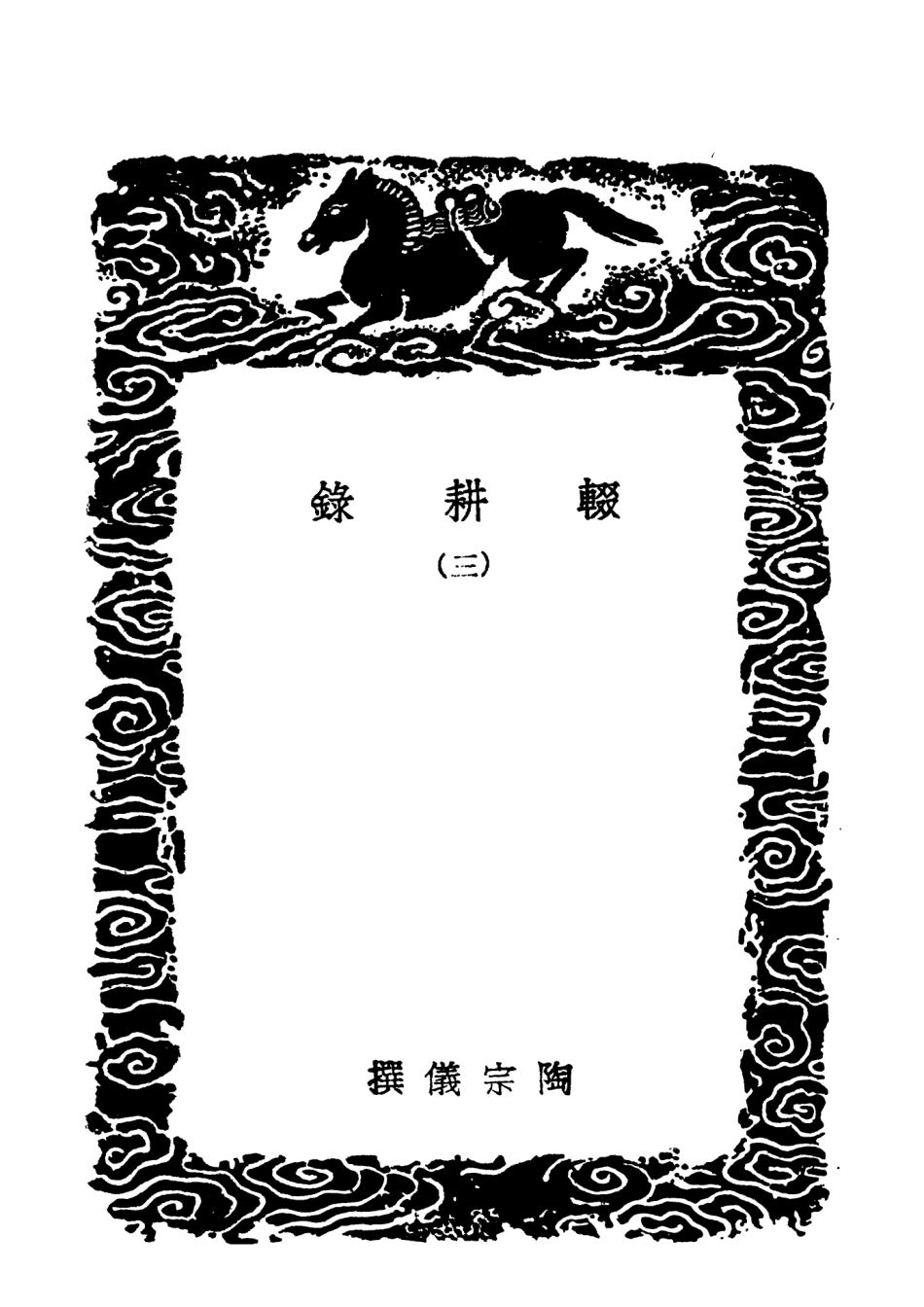 101527-叢書集成初編0220輟耕錄三 .pdf_第3页