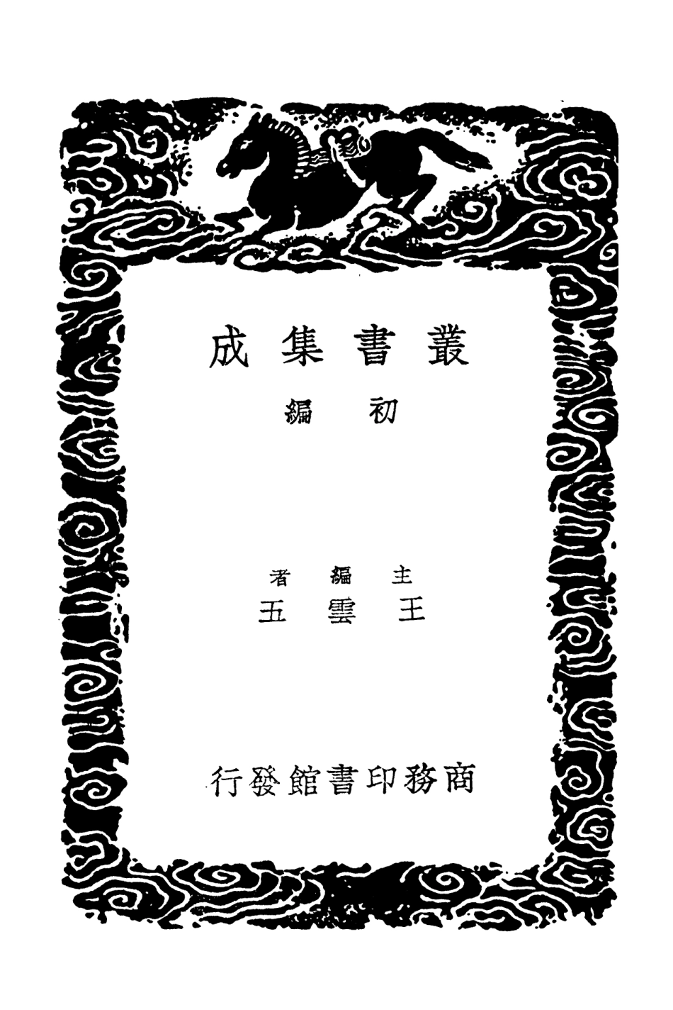 101528-叢書集成初編0221六藝綱目 .pdf_第2页