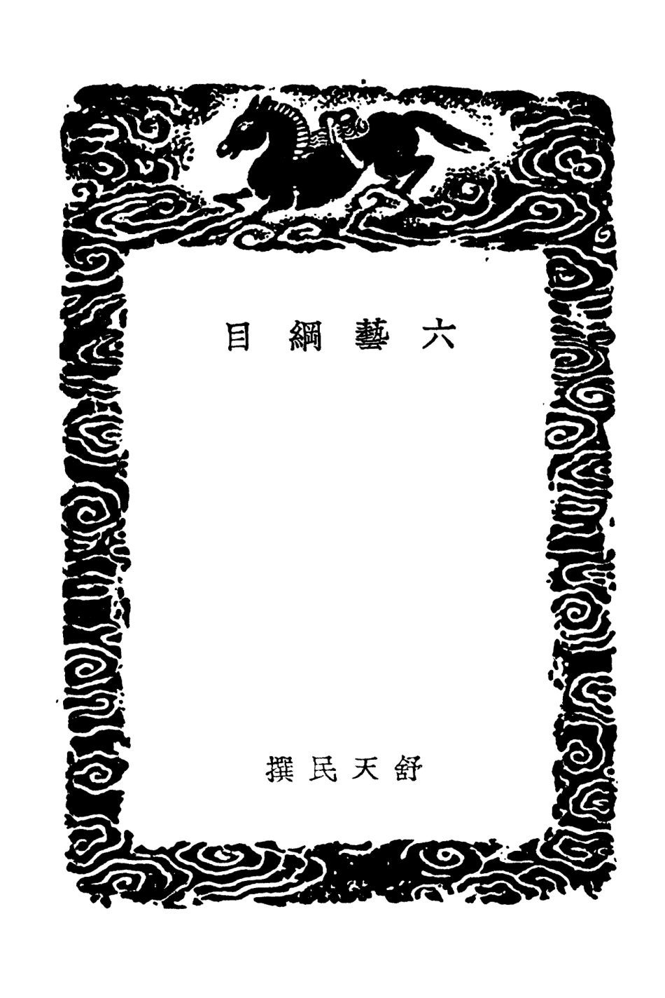 101528-叢書集成初編0221六藝綱目 .pdf_第3页