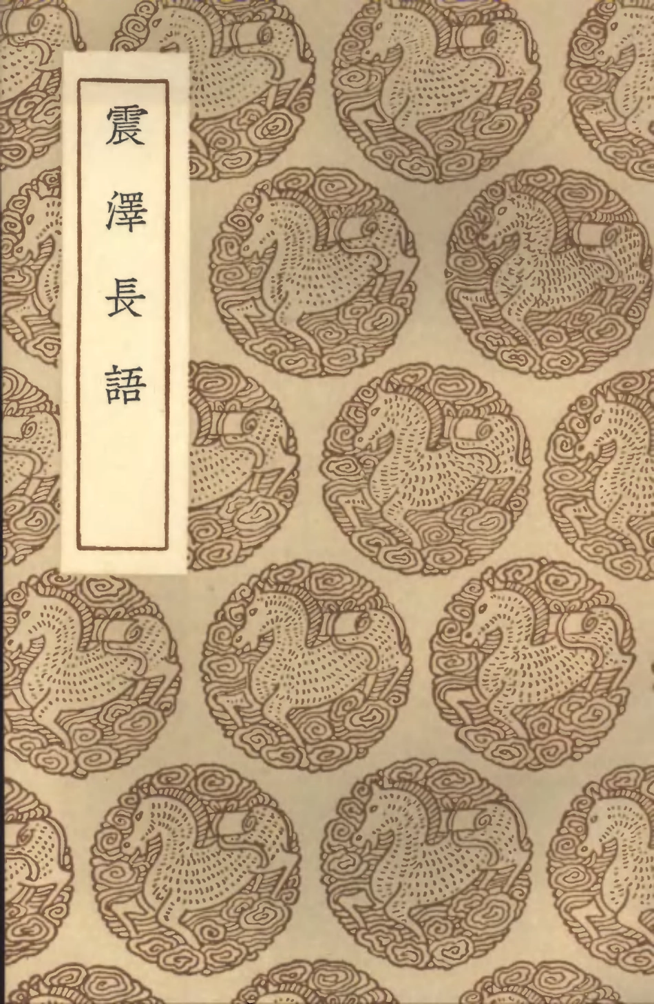 101529-叢書集成初編0222震澤長語 .pdf_第1页