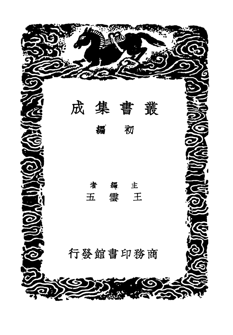 101529-叢書集成初編0222震澤長語 .pdf_第2页