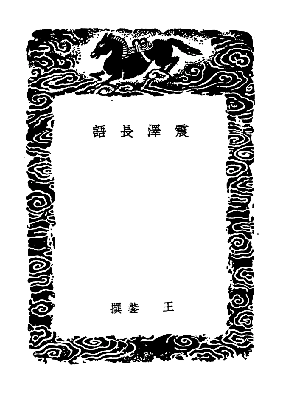 101529-叢書集成初編0222震澤長語 .pdf_第3页