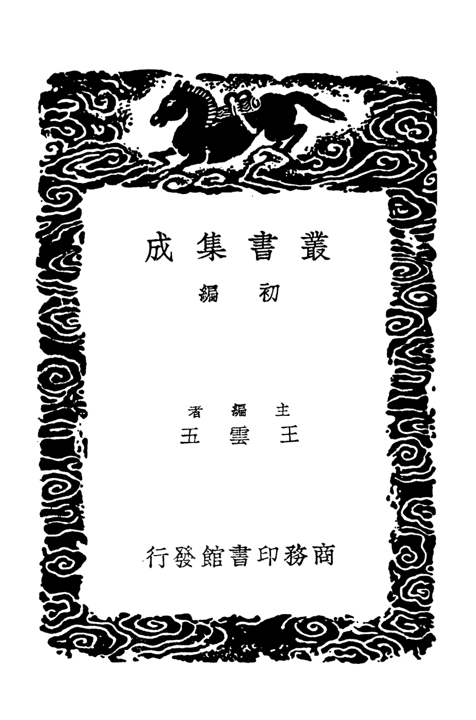 101530-叢書集成初編0223鈍吟雜錄論學三說 .pdf_第2页