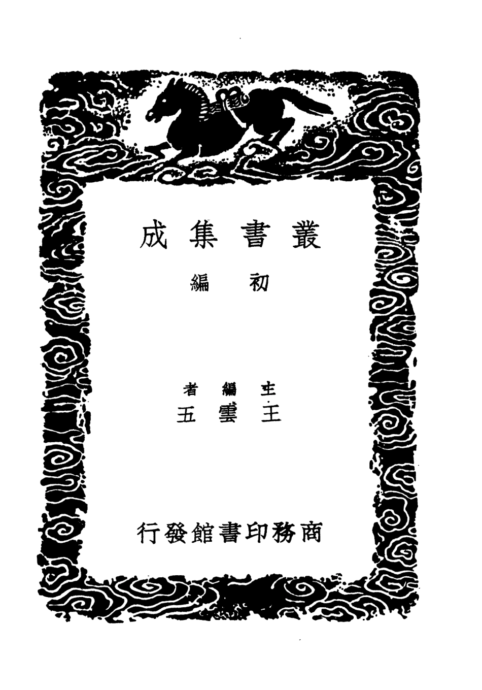 101531-叢書集成初編0224對策 .pdf_第2页