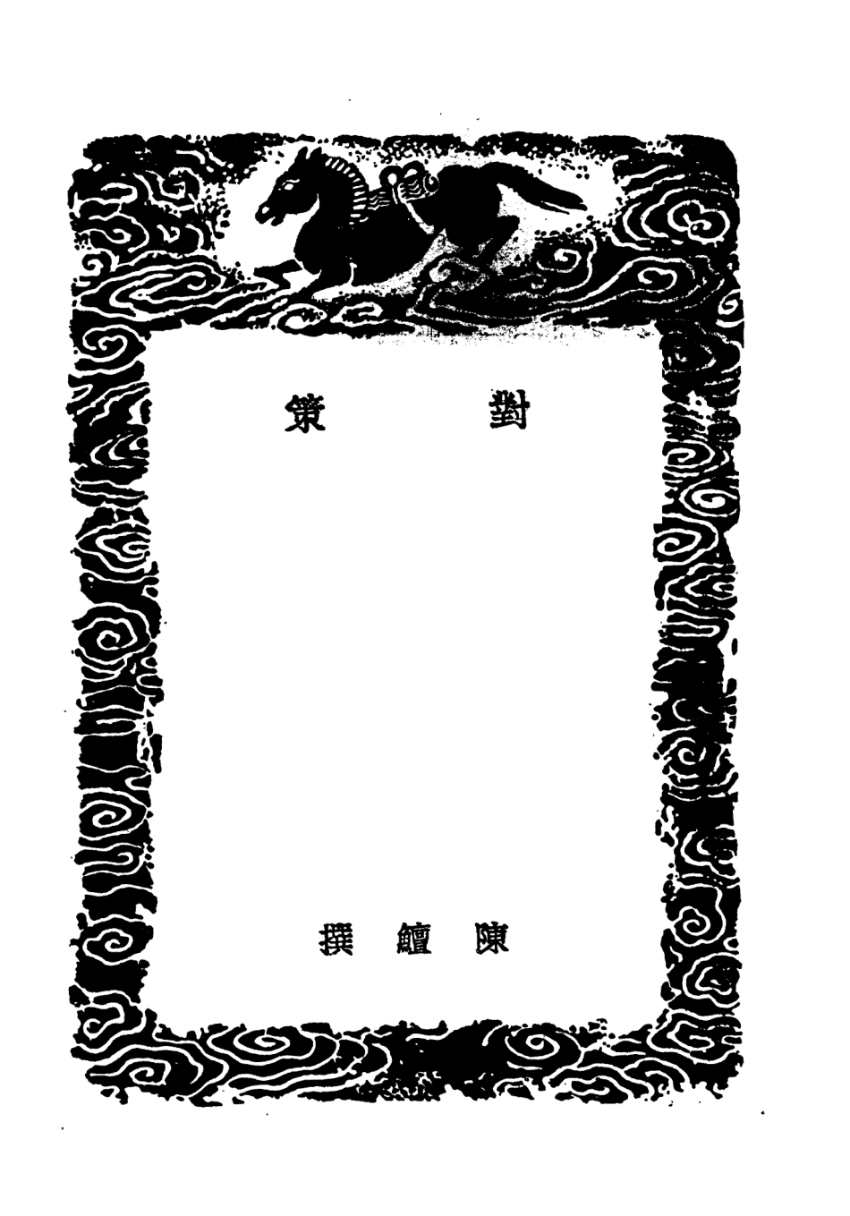 101531-叢書集成初編0224對策 .pdf_第3页