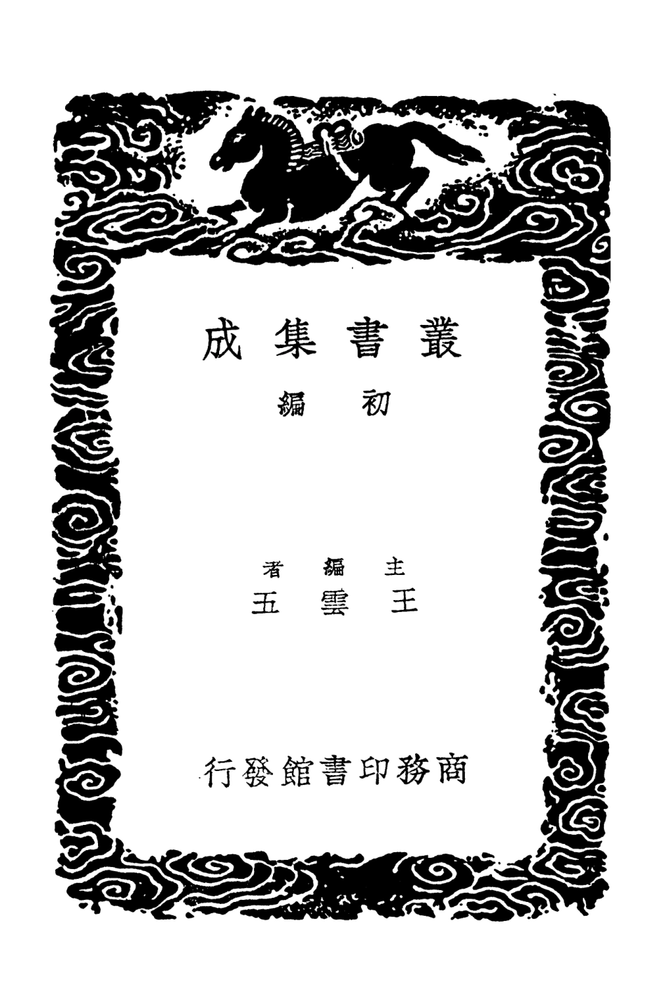 101532-叢書集成初編0225蠡勺編一 .pdf_第2页