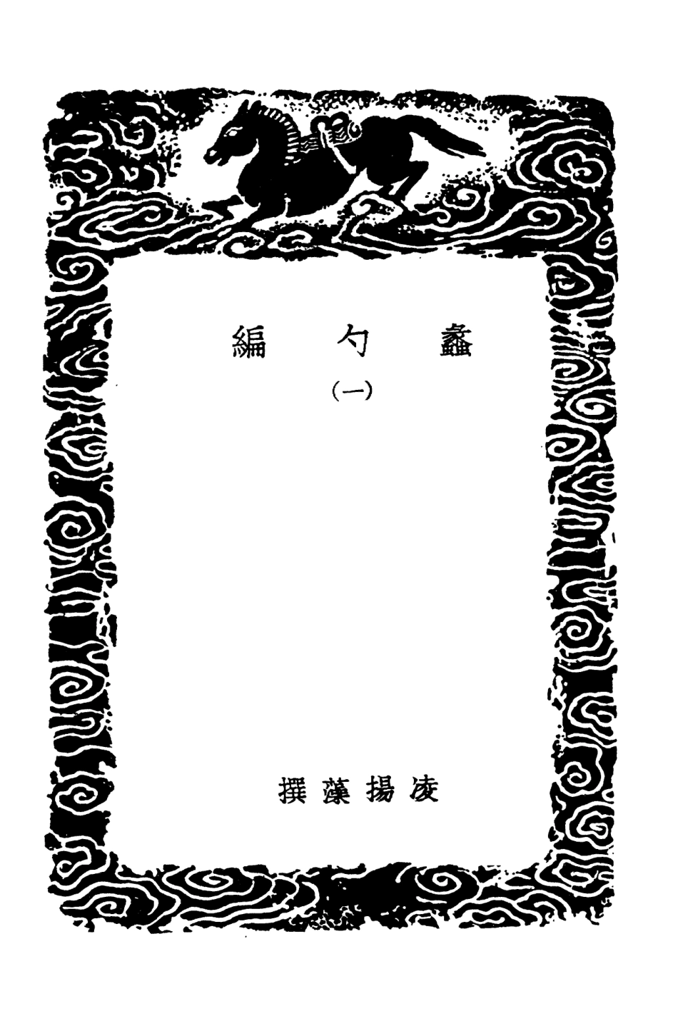 101532-叢書集成初編0225蠡勺編一 .pdf_第3页