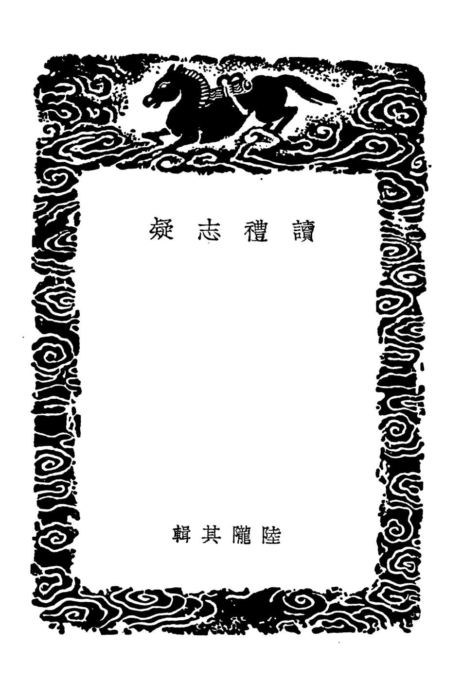101556-叢書集成初編0253讀禮志疑 .pdf_第3页