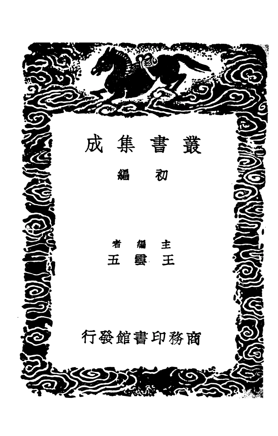 101573-叢書集成初編0273古雋 .pdf_第2页