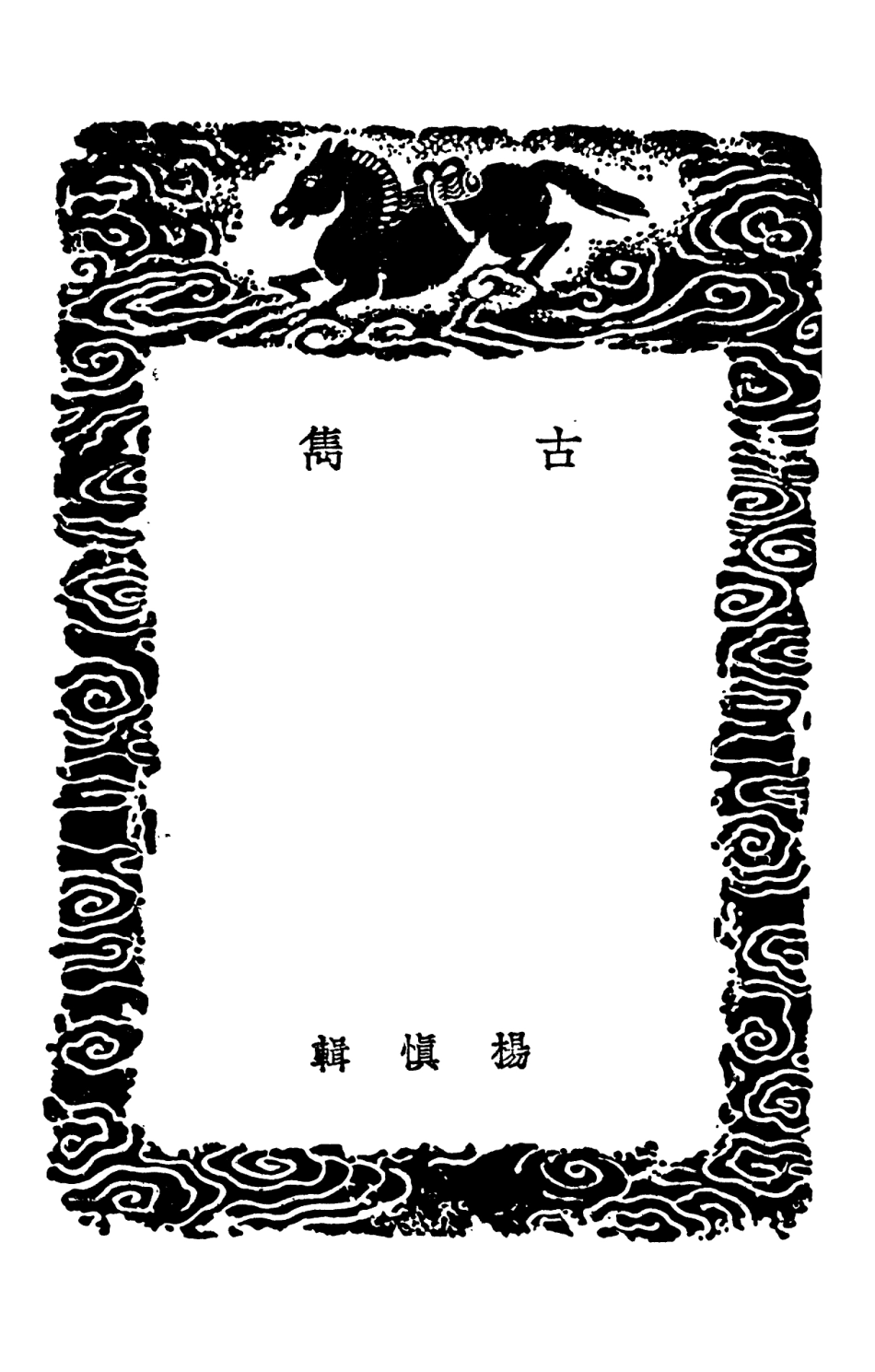 101573-叢書集成初編0273古雋 .pdf_第3页